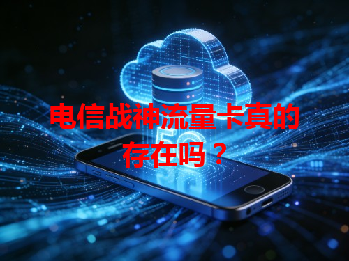电信战神流量卡真的存在吗？