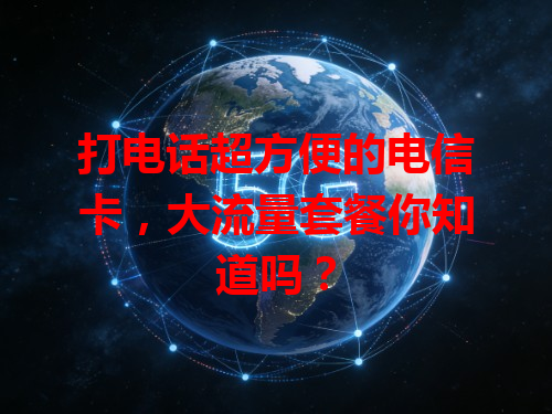 打电话超方便的电信卡，大流量套餐你知道吗？
