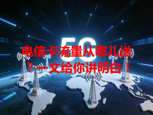 电信卡流量从哪儿送？一文给你讲明白！