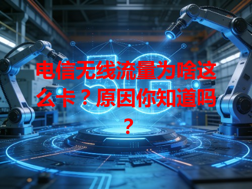电信无线流量为啥这么卡？原因你知道吗？