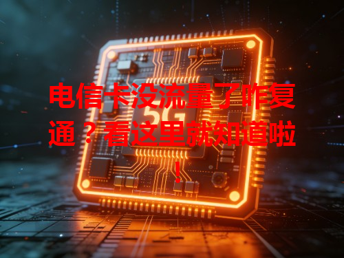 电信卡没流量了咋复通？看这里就知道啦！