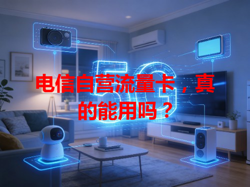 电信自营流量卡，真的能用吗？