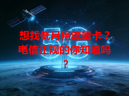 想找低月租流量卡？电信正规的你知道吗？