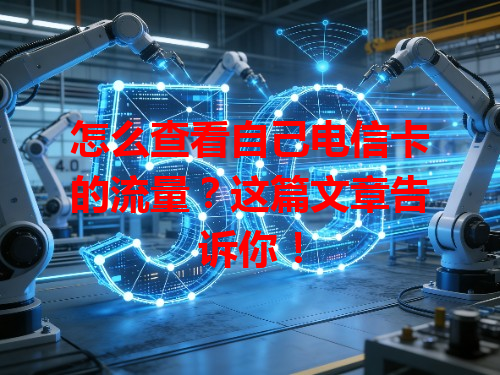 怎么查看自己电信卡的流量？这篇文章告诉你！