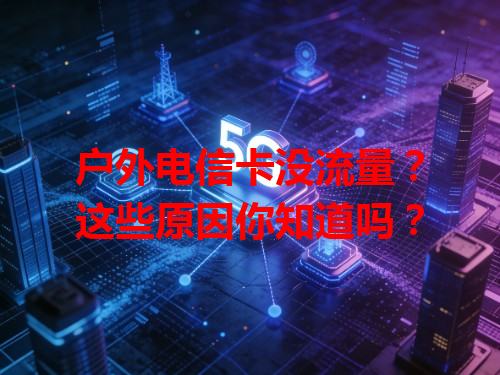 户外电信卡没流量？这些原因你知道吗？