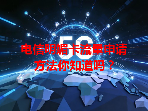 电信明媚卡流量申请方法你知道吗？