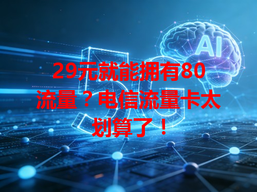 29元就能拥有80流量？电信流量卡太划算了！