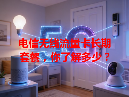电信无线流量卡长期套餐，你了解多少？