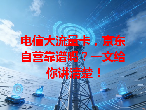 电信大流量卡，京东自营靠谱吗？一文给你讲清楚！