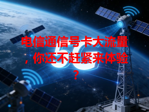 电信通信号卡大流量，你还不赶紧来体验？