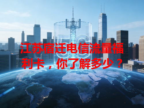 江苏宿迁电信流量福利卡，你了解多少？