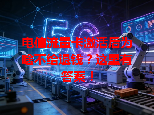 电信流量卡激活后为啥不给退钱？这里有答案！