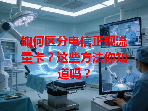 如何区分电信正规流量卡？这些方法你知道吗？