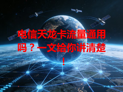 电信天龙卡流量通用吗？一文给你讲清楚！