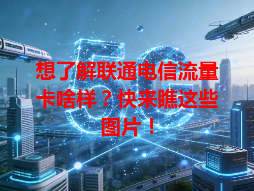 想了解联通电信流量卡啥样？快来瞧这些图片！