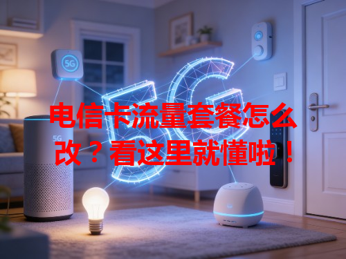 电信卡流量套餐怎么改？看这里就懂啦！