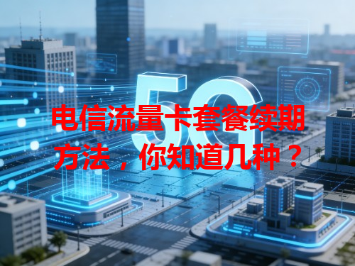 电信流量卡套餐续期方法，你知道几种？