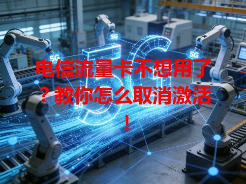 电信流量卡不想用了？教你怎么取消激活！
