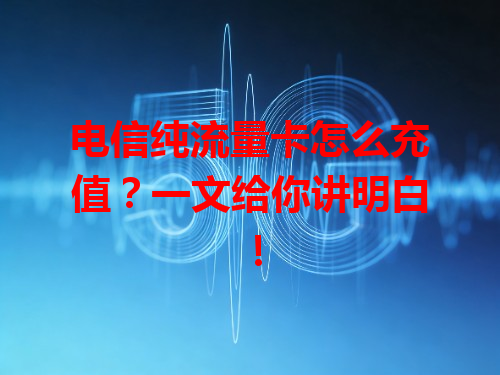电信纯流量卡怎么充值？一文给你讲明白！