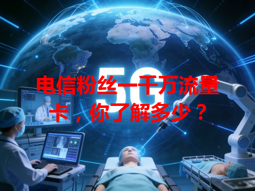 电信粉丝一千万流量卡，你了解多少？