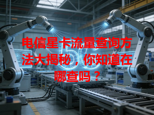 电信星卡流量查询方法大揭秘，你知道在哪查吗？