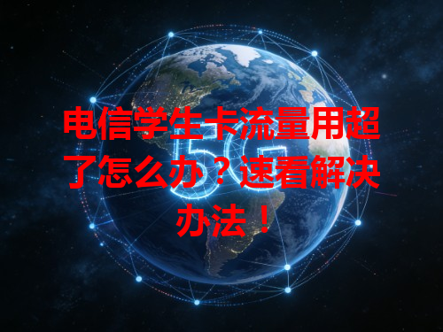 电信学生卡流量用超了怎么办？速看解决办法！