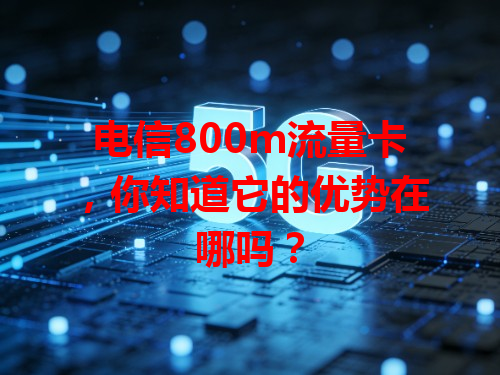 电信800m流量卡，你知道它的优势在哪吗？