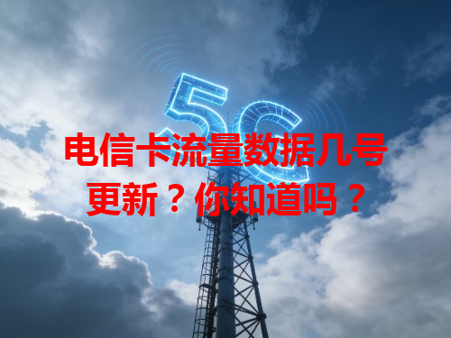 电信卡流量数据几号更新？你知道吗？