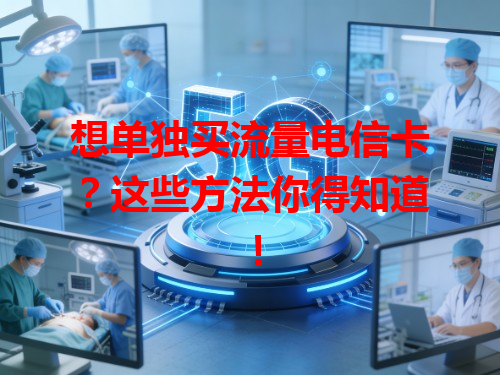 想单独买流量电信卡？这些方法你得知道！