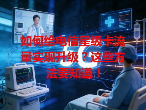如何给电信星级卡流量实现升级？这些方法要知道！
