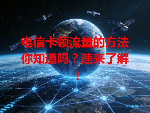 电信卡领流量的方法你知道吗？速来了解！