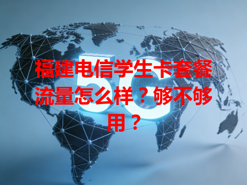 福建电信学生卡套餐流量怎么样？够不够用？
