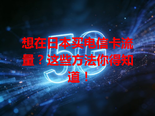 想在日本买电信卡流量？这些方法你得知道！