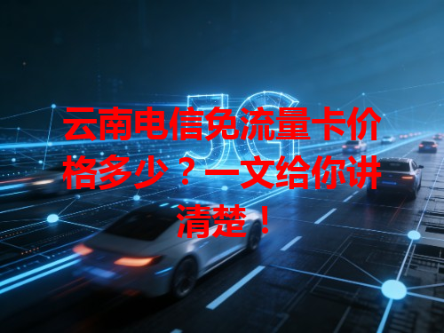云南电信免流量卡价格多少？一文给你讲清楚！