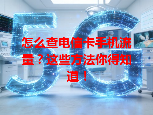 怎么查电信卡手机流量？这些方法你得知道！