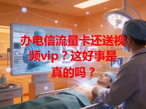 办电信流量卡还送视频vip？这好事是真的吗？