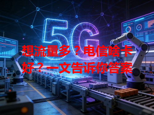 想流量多？电信啥卡好？一文告诉你答案