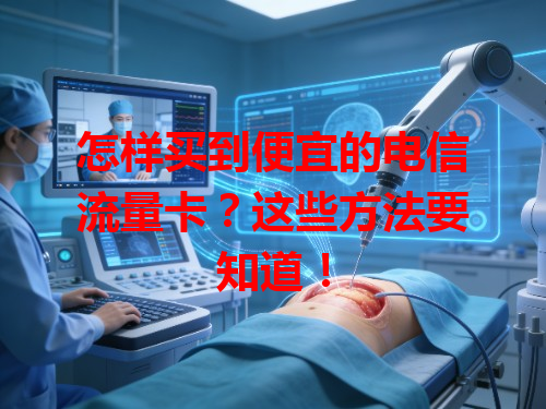 怎样买到便宜的电信流量卡？这些方法要知道！