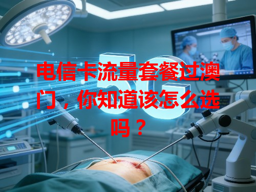 电信卡流量套餐过澳门，你知道该怎么选吗？