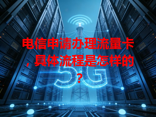 电信申请办理流量卡，具体流程是怎样的？