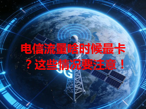 电信流量啥时候最卡？这些情况要注意！