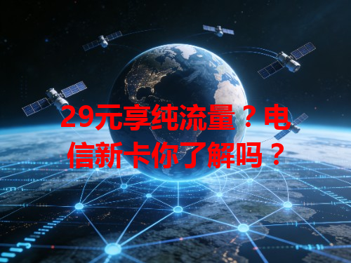 29元享纯流量？电信新卡你了解吗？