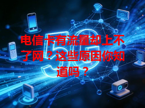 电信卡有流量却上不了网？这些原因你知道吗？