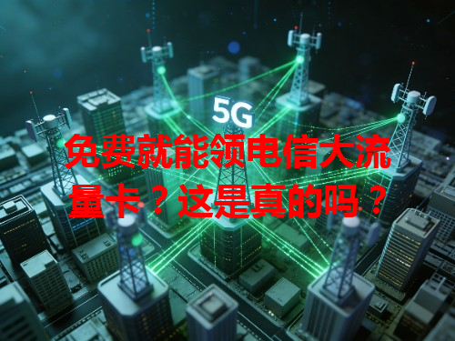 免费就能领电信大流量卡？这是真的吗？