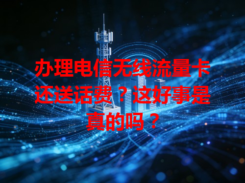 办理电信无线流量卡还送话费？这好事是真的吗？