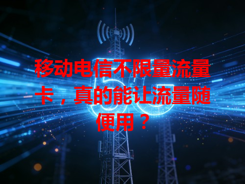 移动电信不限量流量卡，真的能让流量随便用？