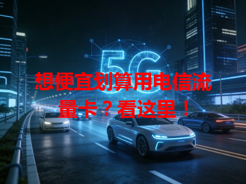 想便宜划算用电信流量卡？看这里！