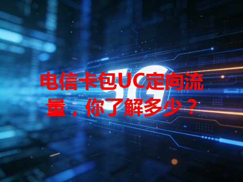 电信卡包UC定向流量，你了解多少？