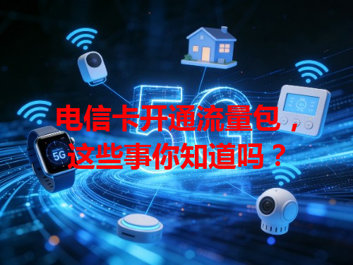 电信卡开通流量包，这些事你知道吗？