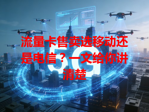 流量卡售卖选移动还是电信？一文给你讲清楚